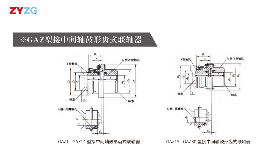 GAZ  型接中间轴鼓形齿式久久久久久久AV麻豆果冻