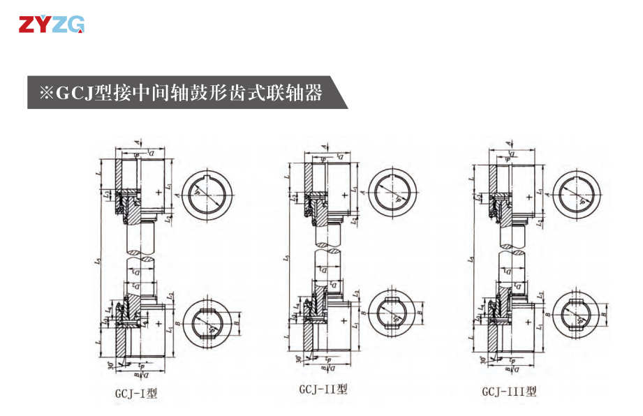 GCJ  型接中间轴鼓形齿式久久久久久久AV麻豆果冻